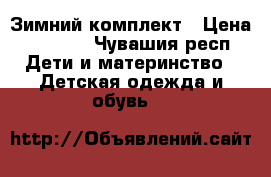 Зимний комплект › Цена ­ 1 500 - Чувашия респ. Дети и материнство » Детская одежда и обувь   